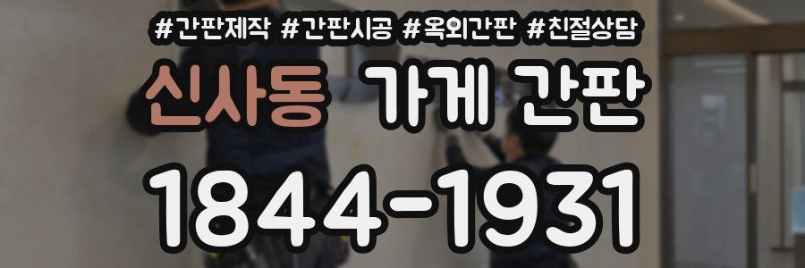 신사동 가게 간판