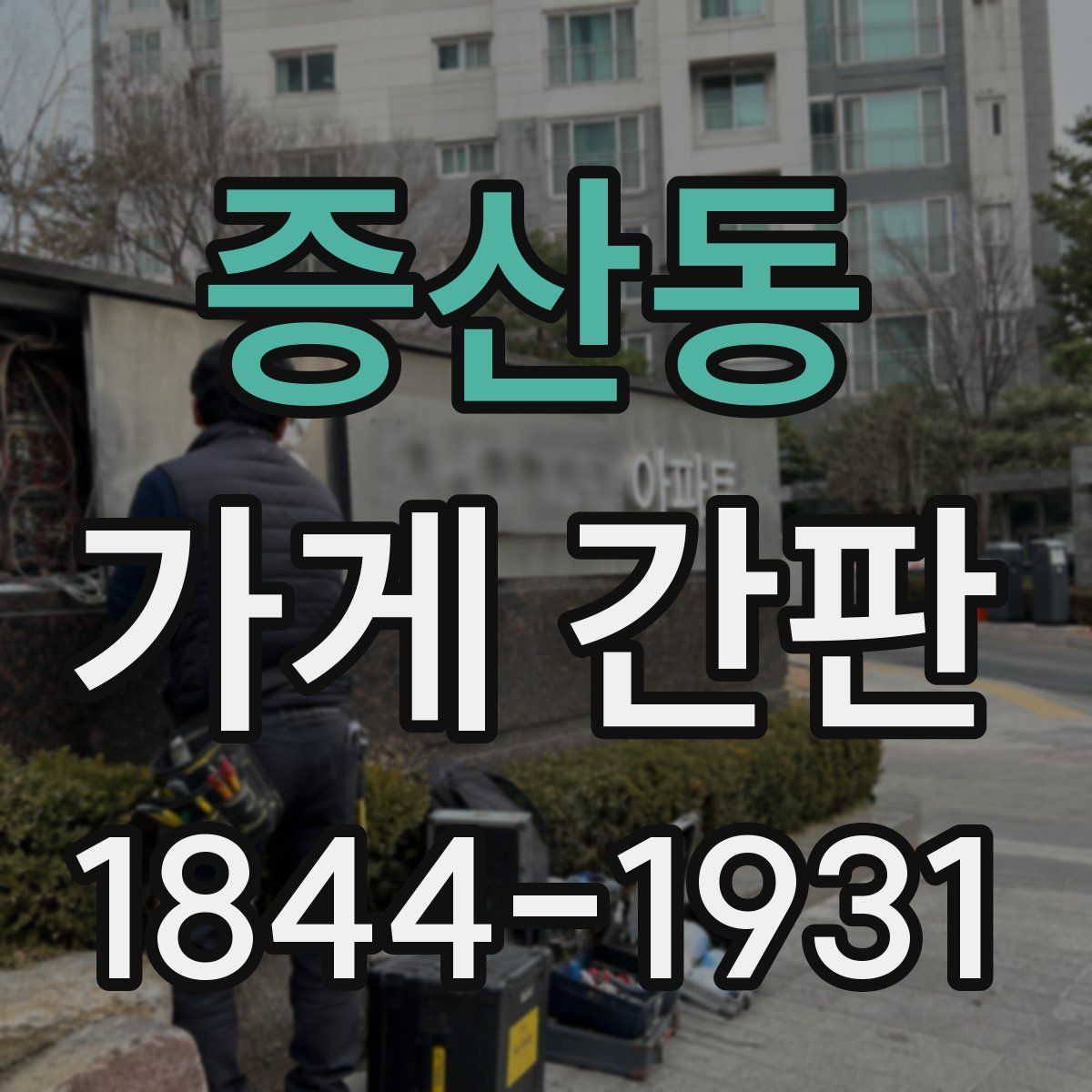 증산동 가게 간판