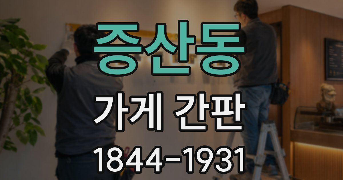 증산동 가게 간판