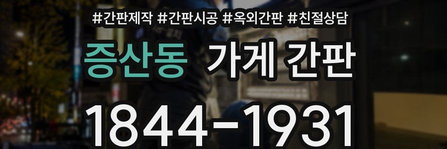 증산동 가게 간판