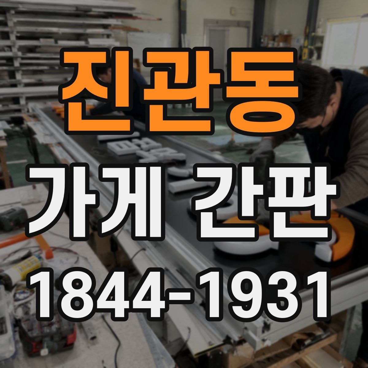 진관동 가게 간판