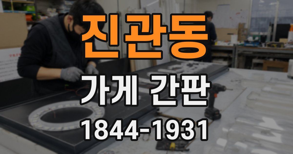 진관동 가게 간판