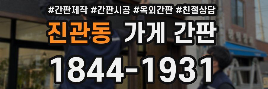 진관동 가게 간판
