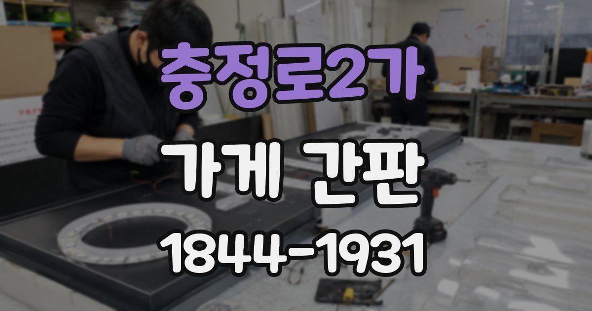 충정로2가 가게 간판
