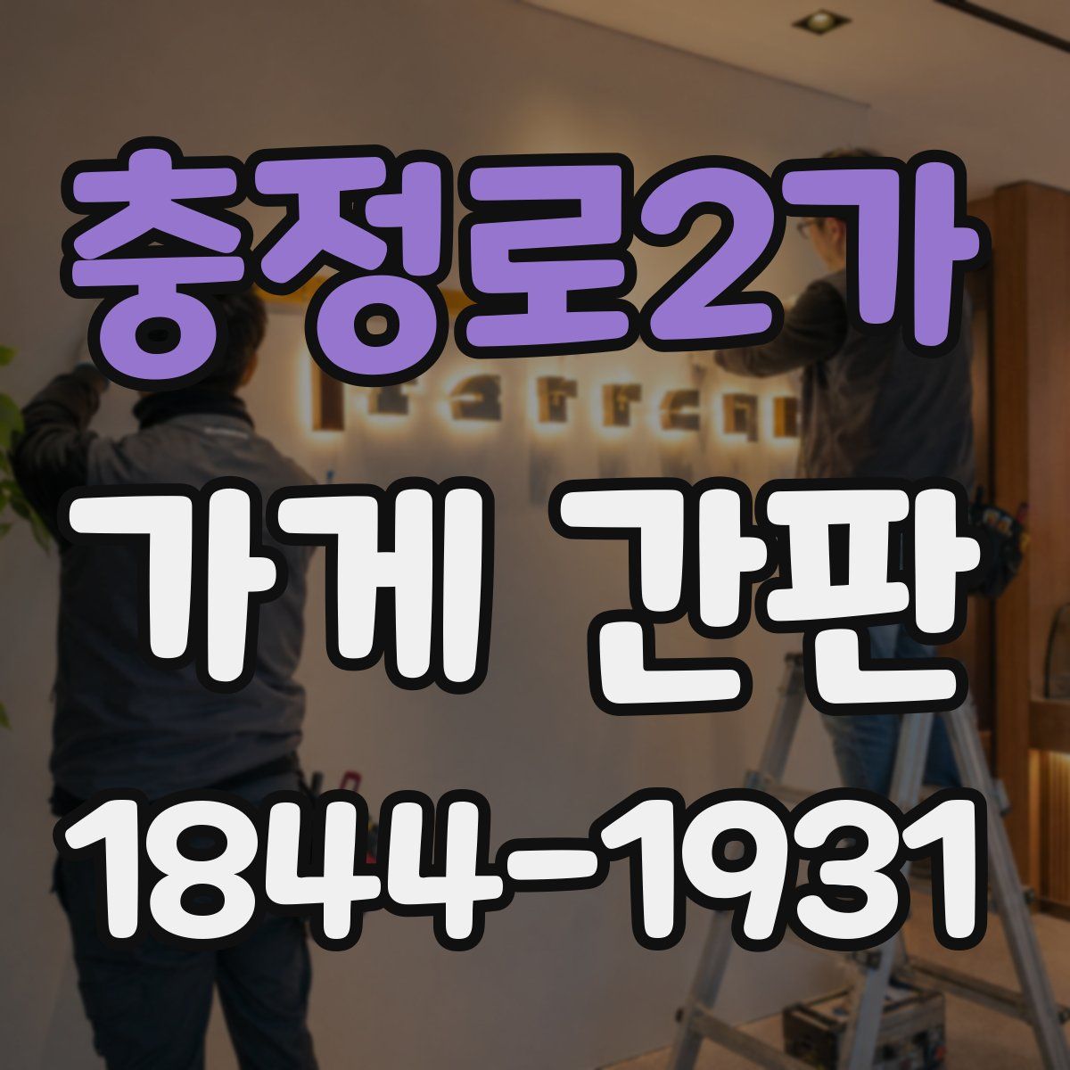 충정로2가 가게 간판