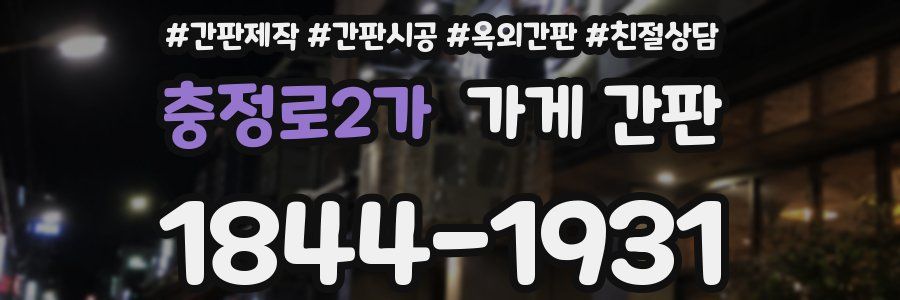 충정로2가 가게 간판
