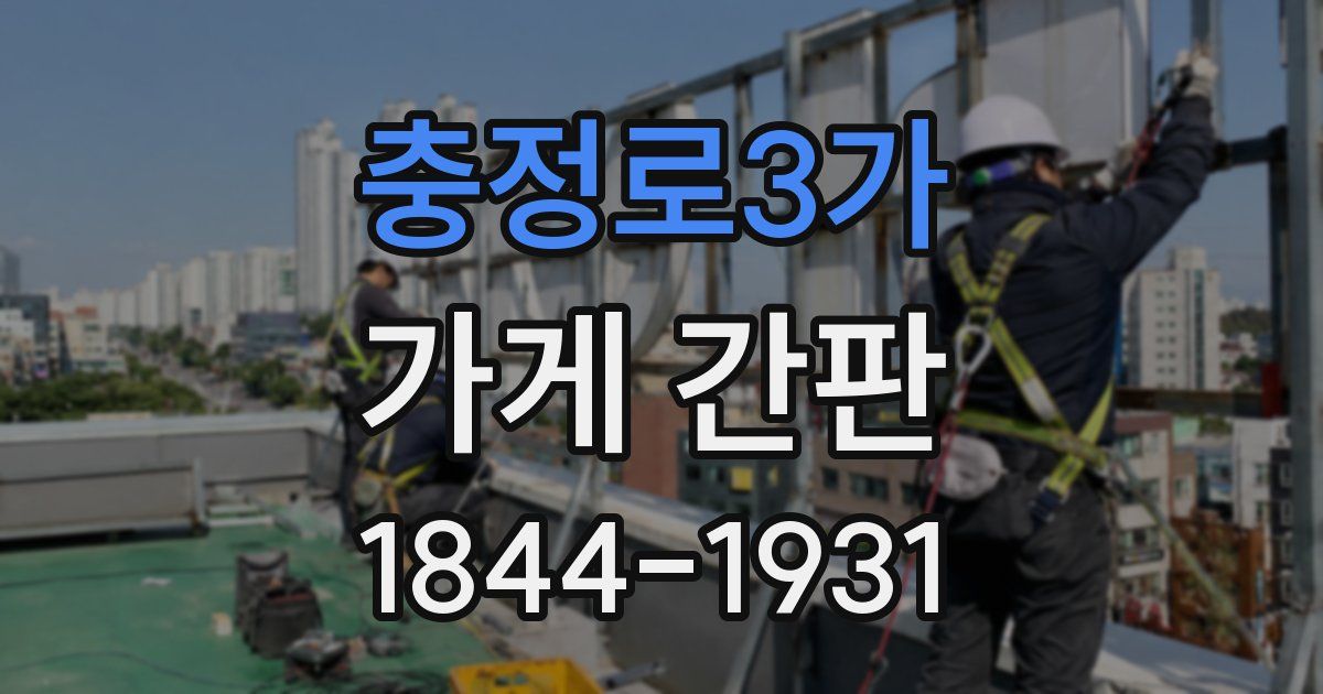 충정로3가 가게 간판