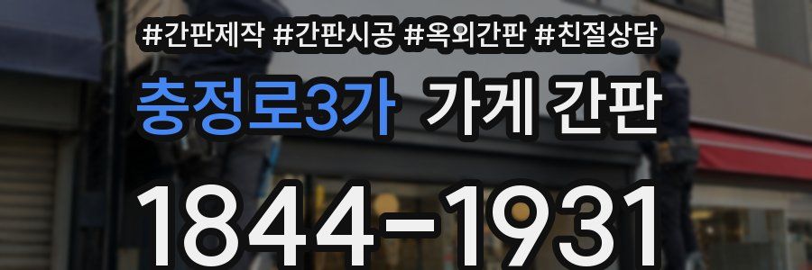 충정로3가 가게 간판