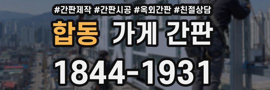 합동 가게 간판