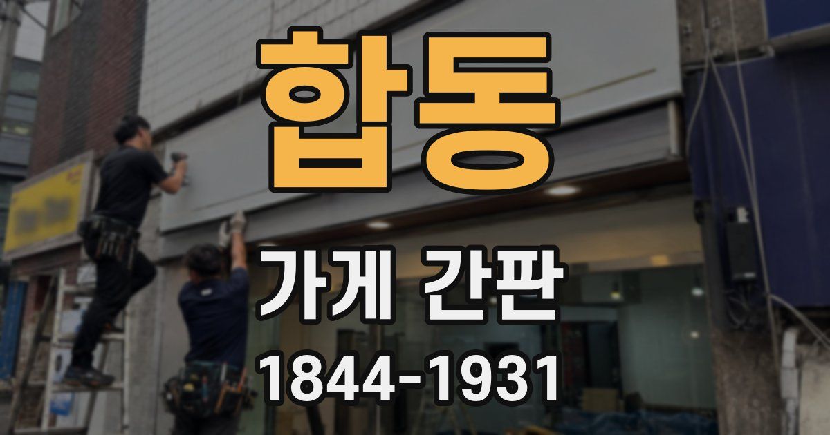 합동 가게 간판
