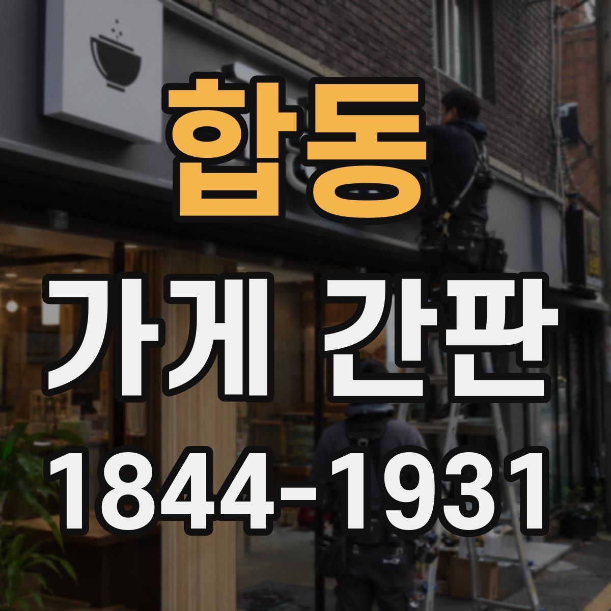 합동 가게 간판