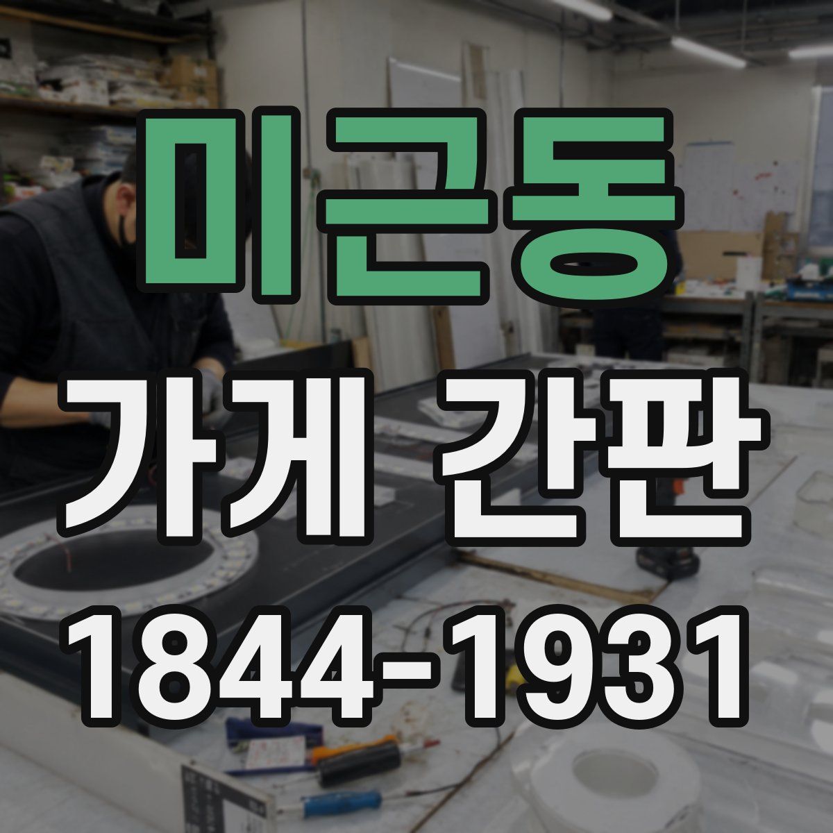 미근동 가게 간판