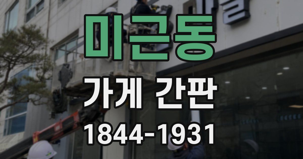 미근동 가게 간판