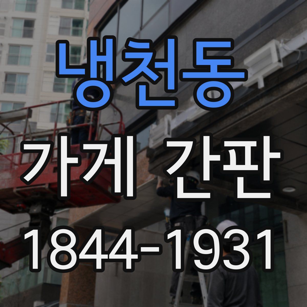 냉천동 가게 간판