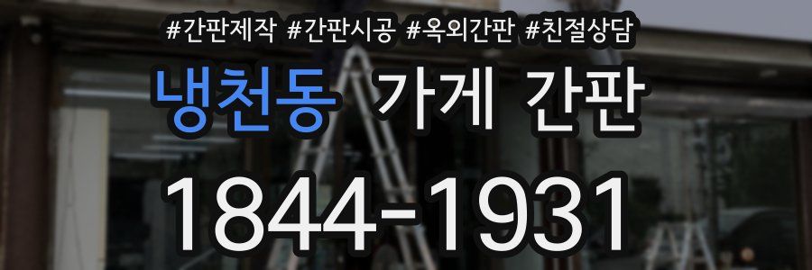 냉천동 가게 간판