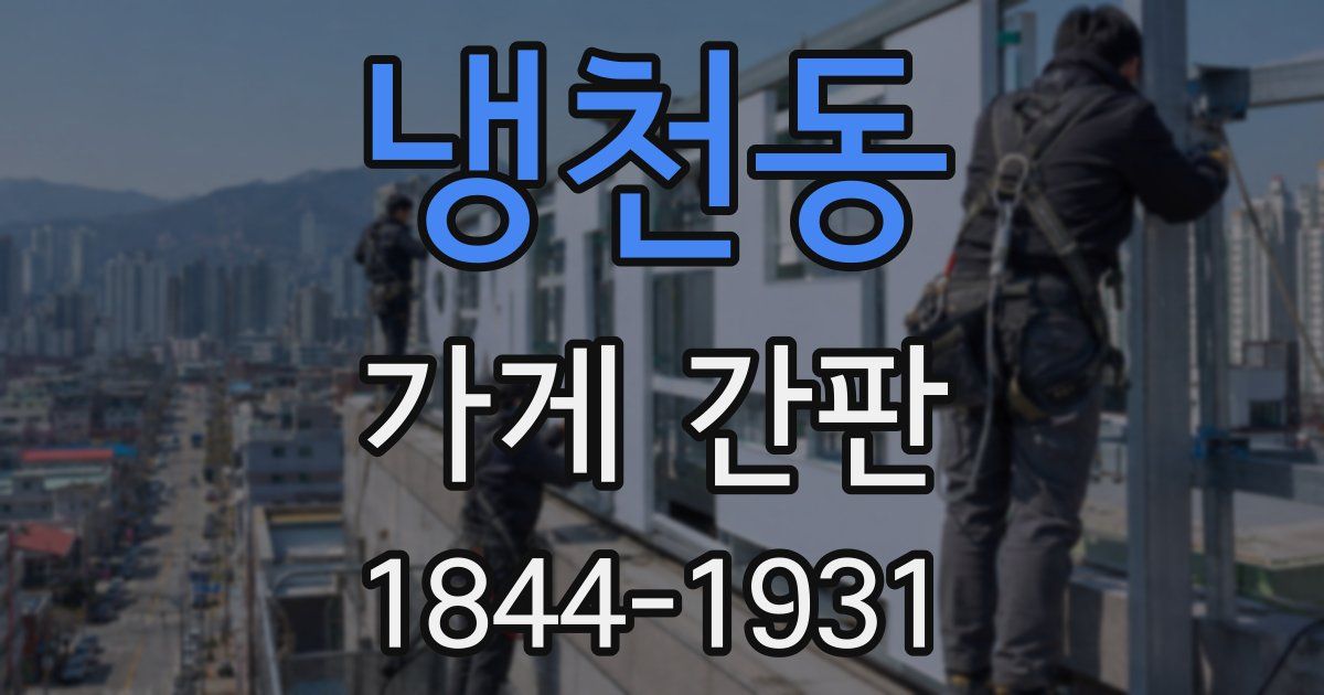 냉천동 가게 간판