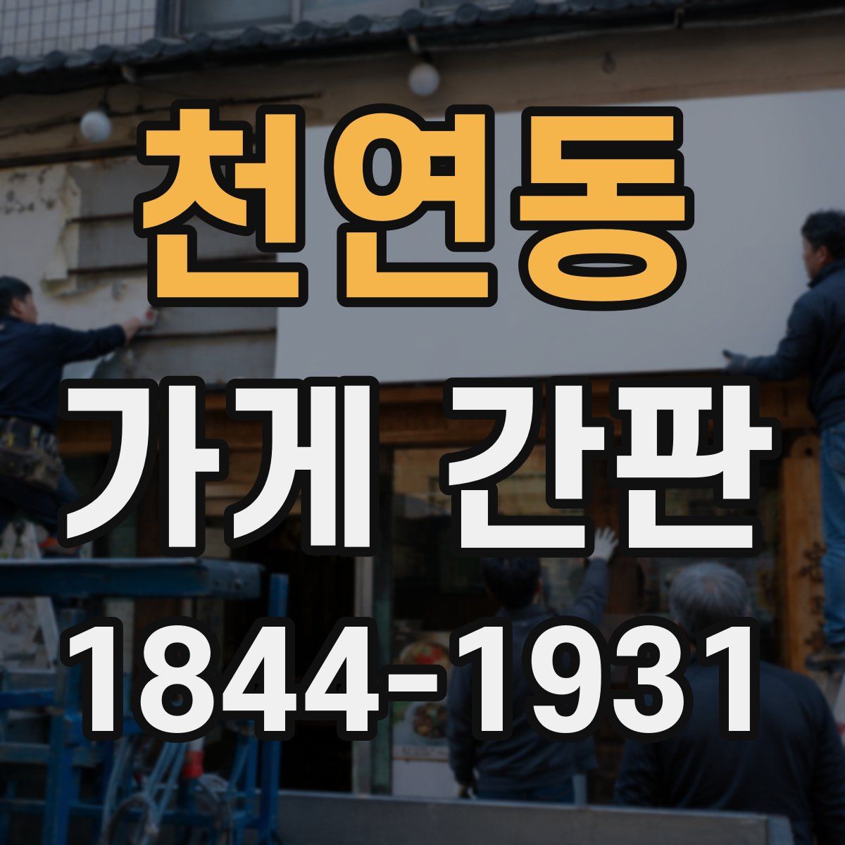 천연동 가게 간판