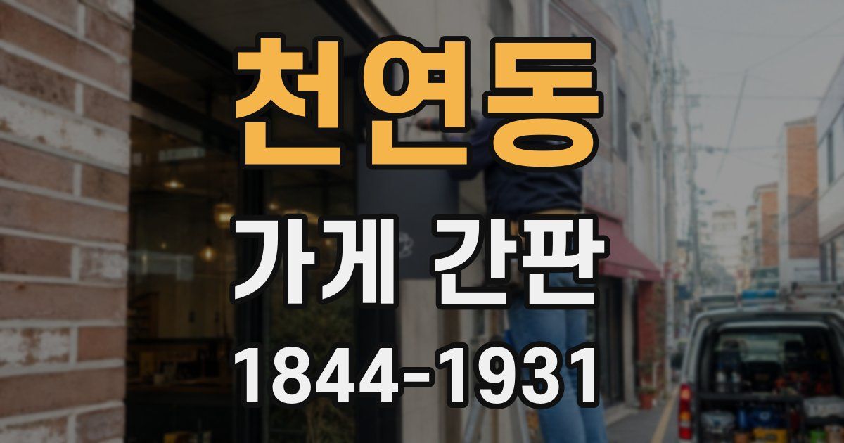 천연동 가게 간판