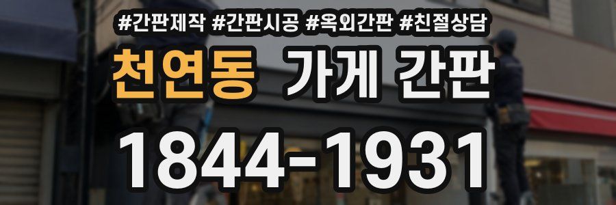 천연동 가게 간판