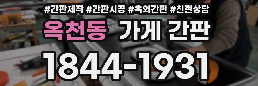 옥천동 가게 간판