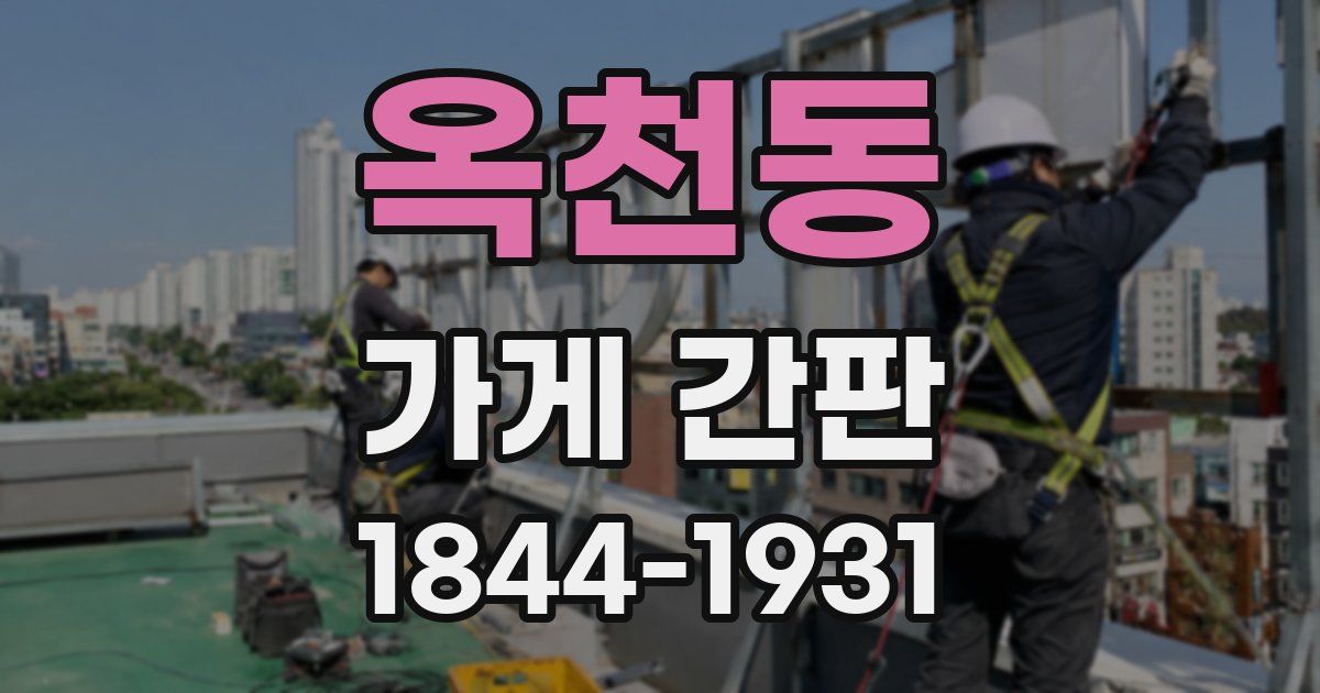 옥천동 가게 간판
