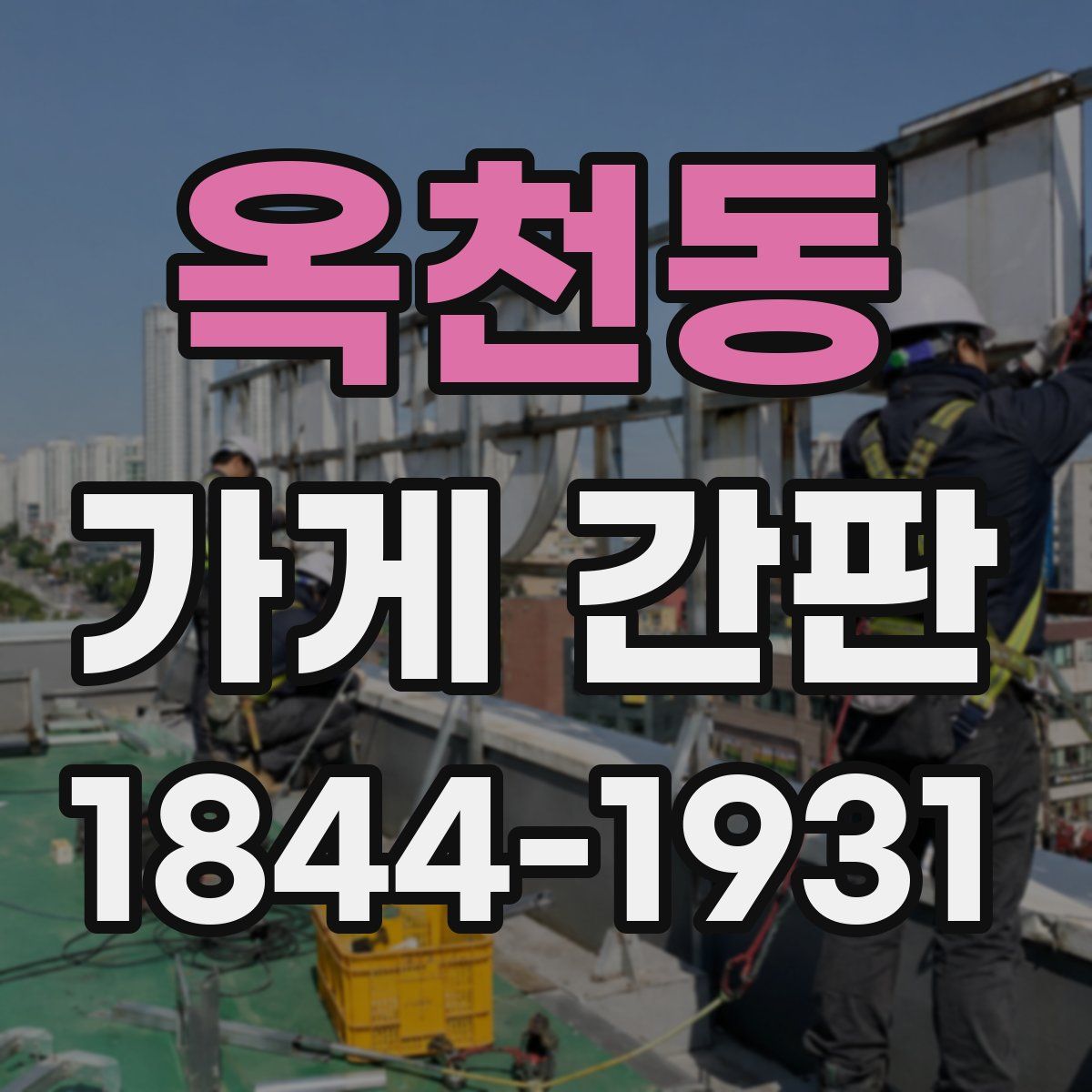 옥천동 가게 간판