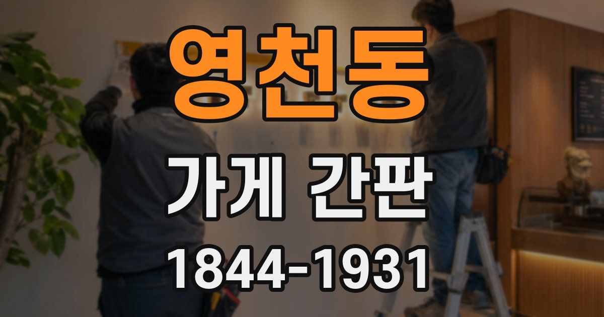 영천동 가게 간판