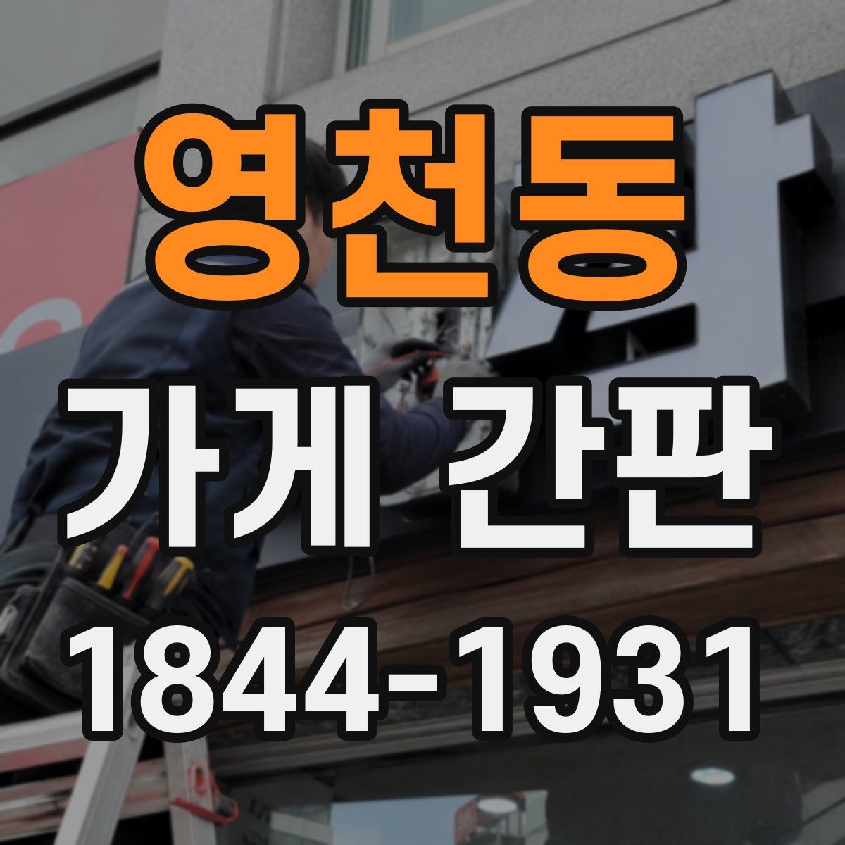 영천동 가게 간판
