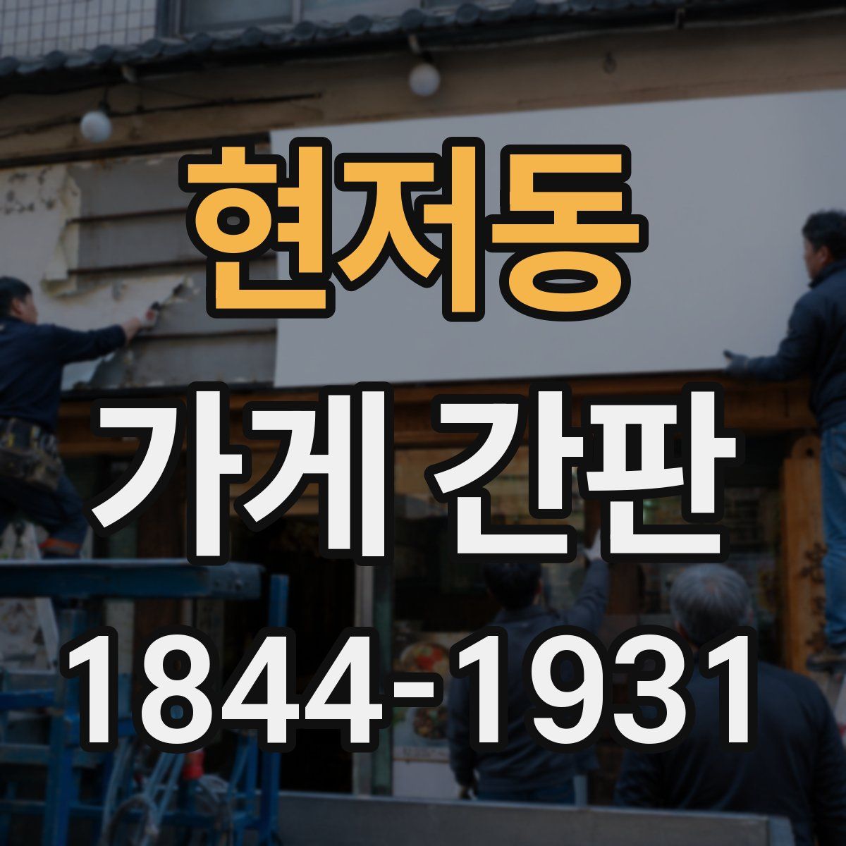 현저동 가게 간판