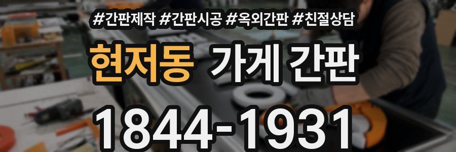 현저동 가게 간판