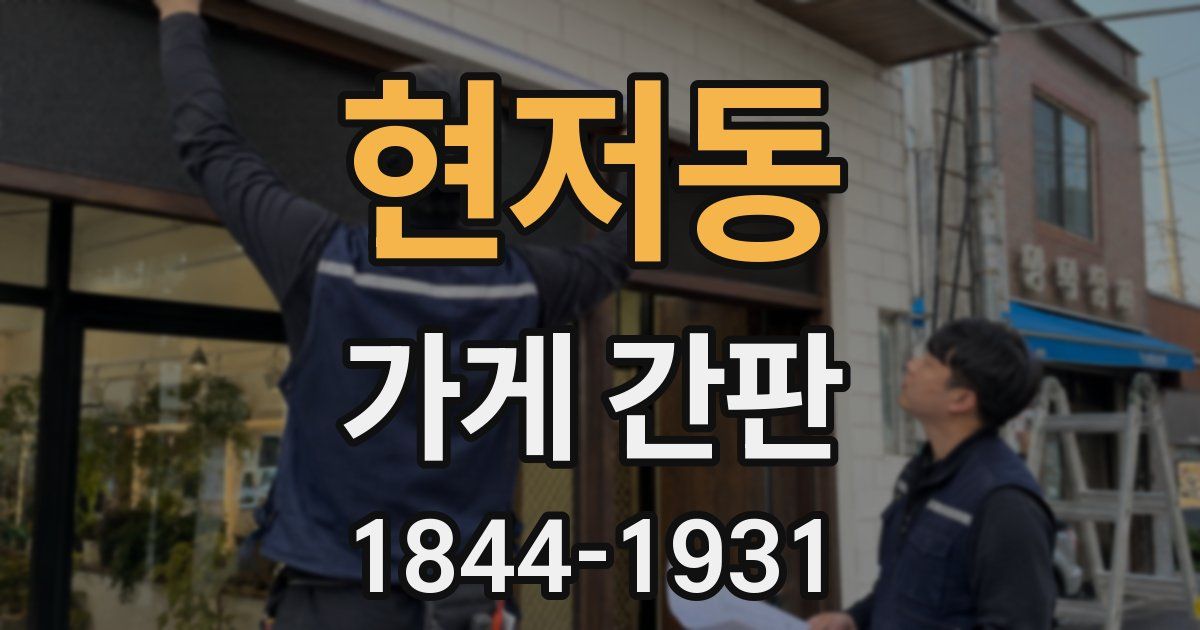 현저동 가게 간판