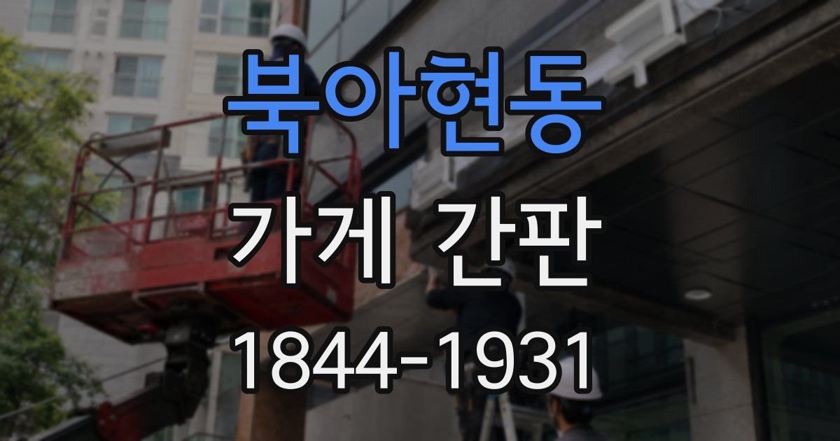 북아현동 가게 간판