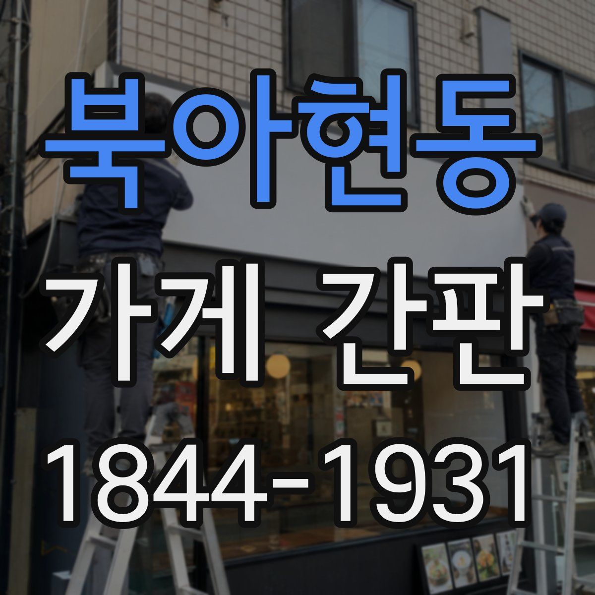 북아현동 가게 간판