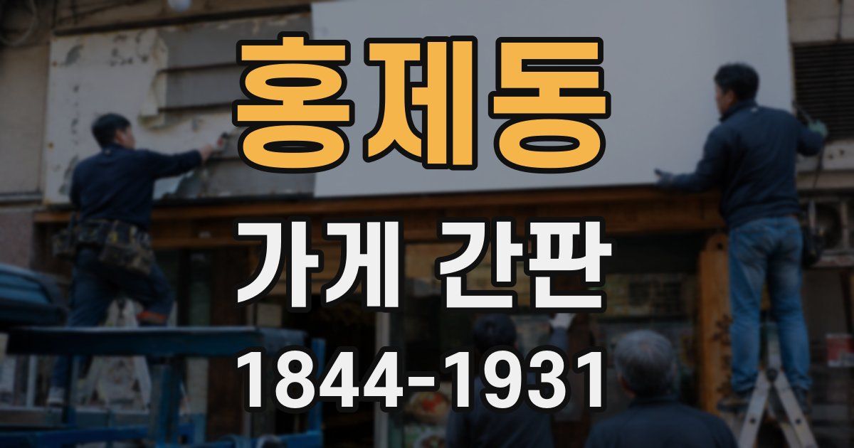 홍제동 가게 간판