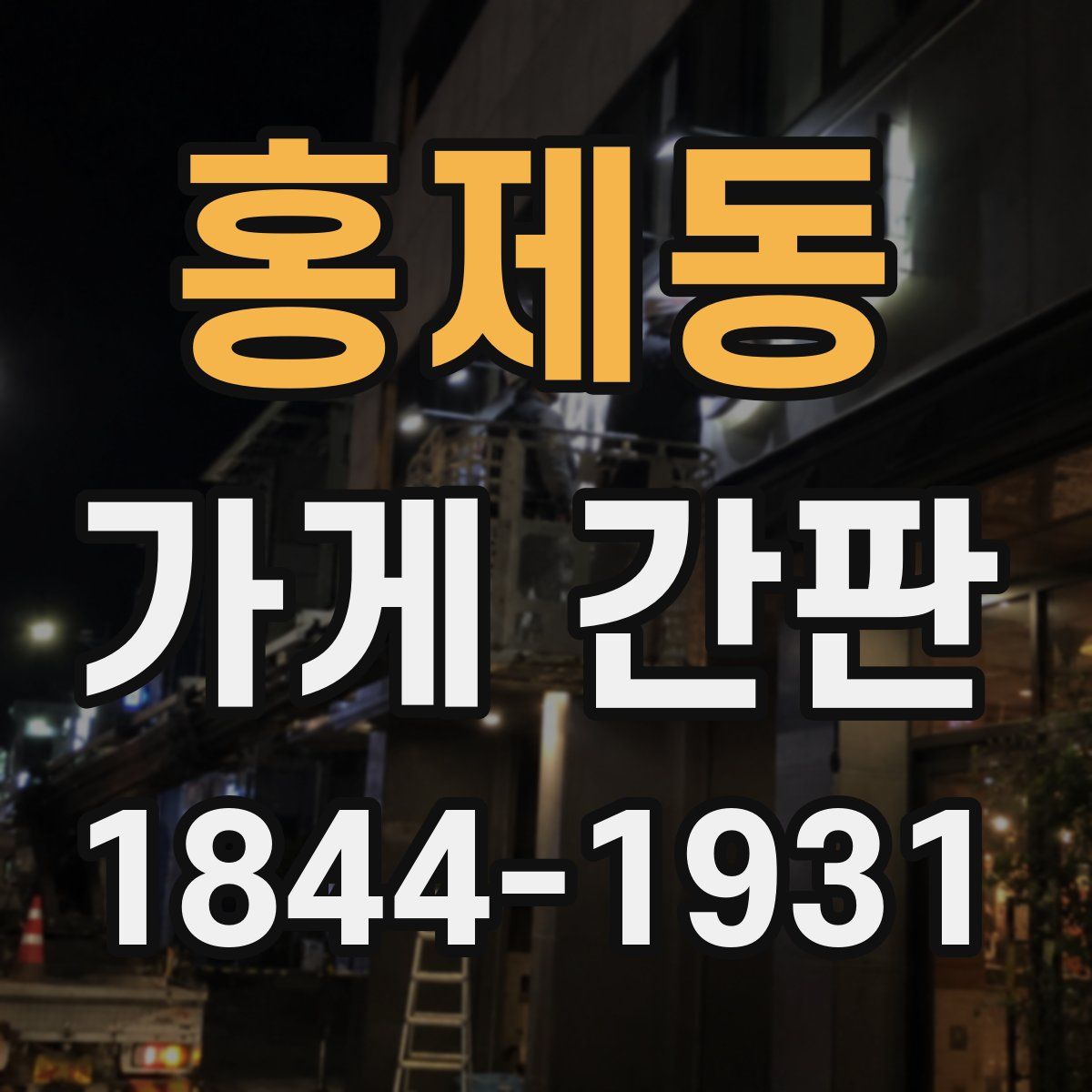 홍제동 가게 간판