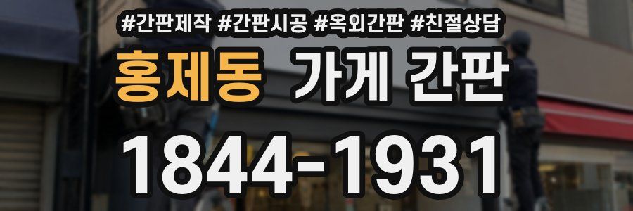 홍제동 가게 간판