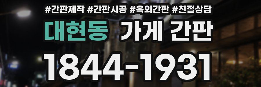 대현동 가게 간판