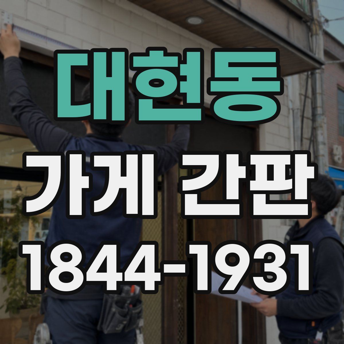 대현동 가게 간판