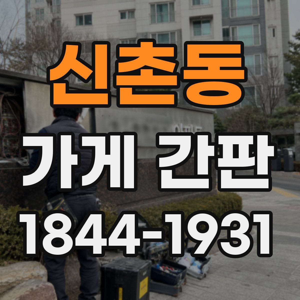 신촌동 가게 간판