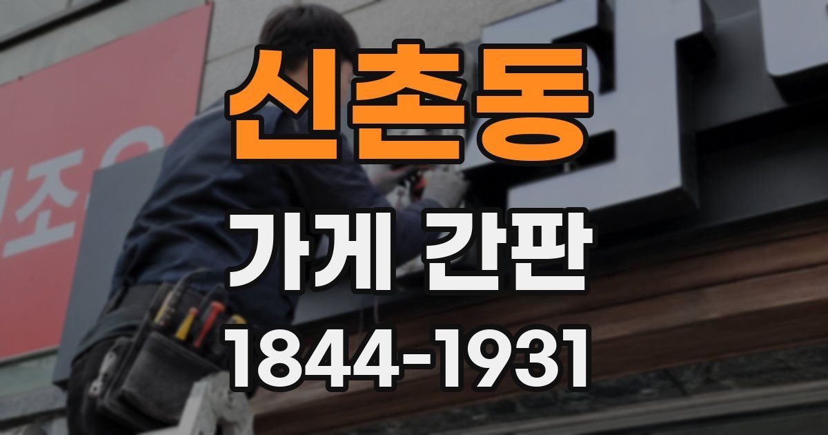 신촌동 가게 간판