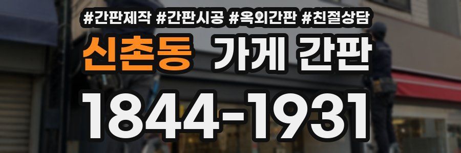 신촌동 가게 간판