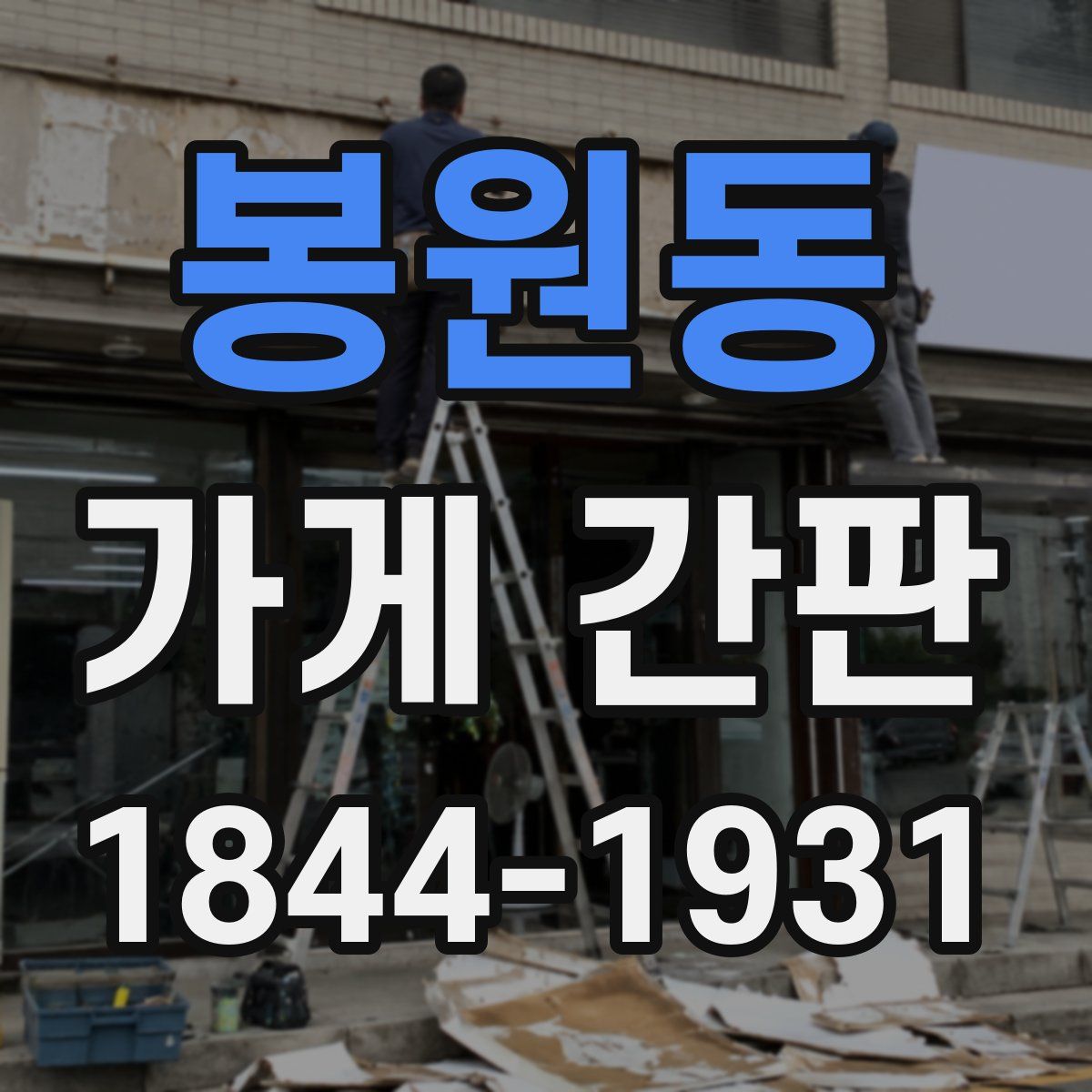 봉원동 가게 간판