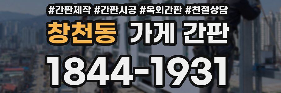 창천동 가게 간판