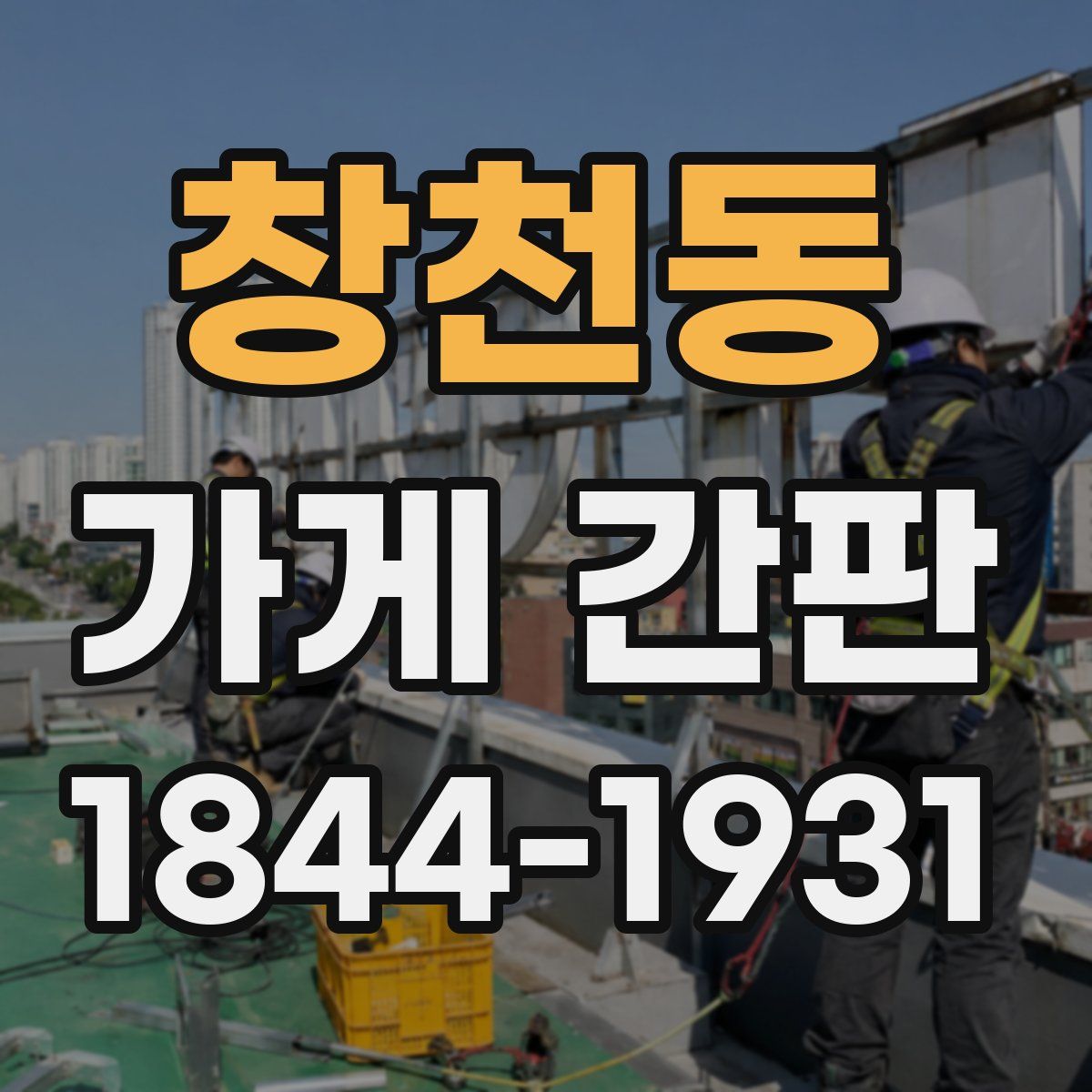 창천동 가게 간판