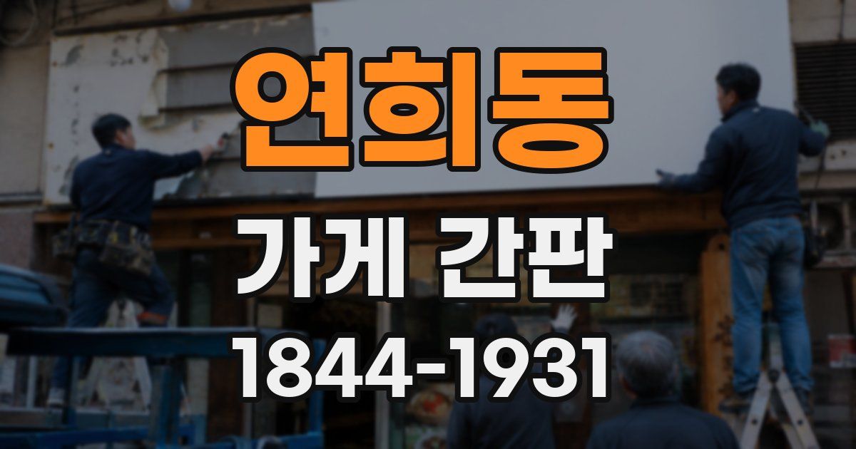 연희동 가게 간판