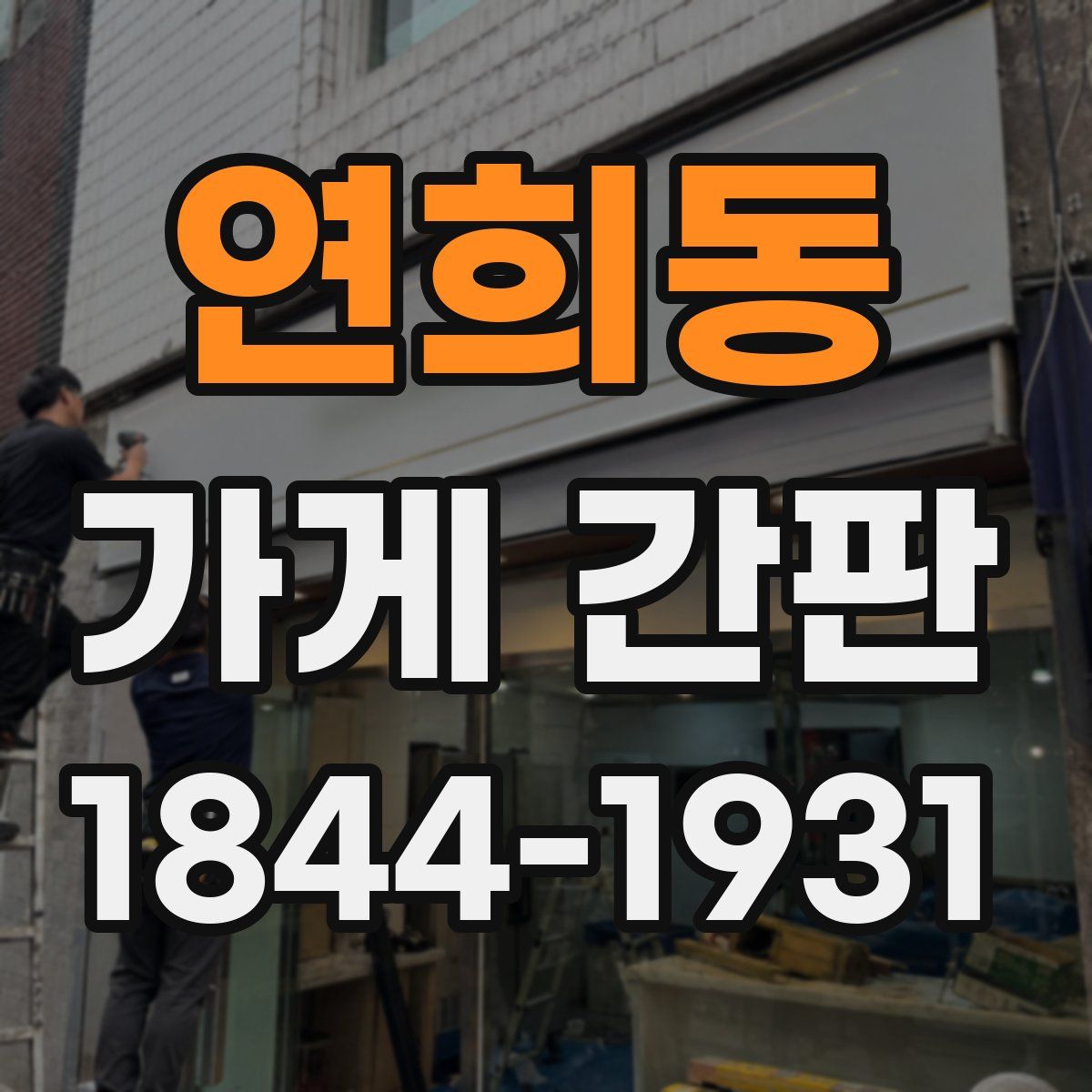 연희동 가게 간판