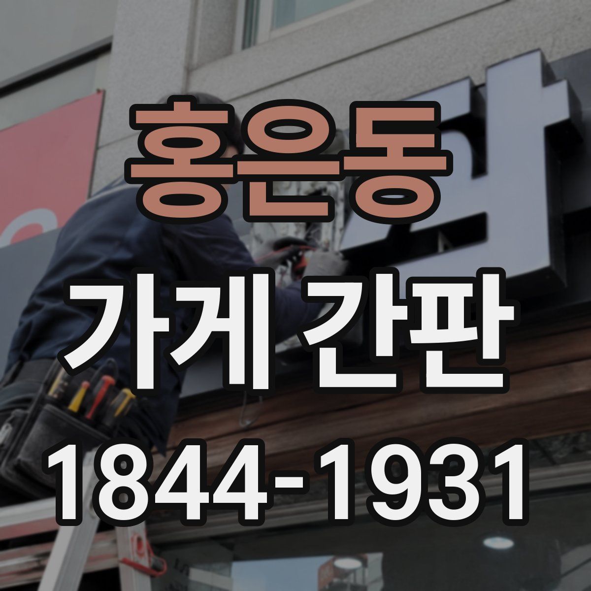 홍은동 가게 간판