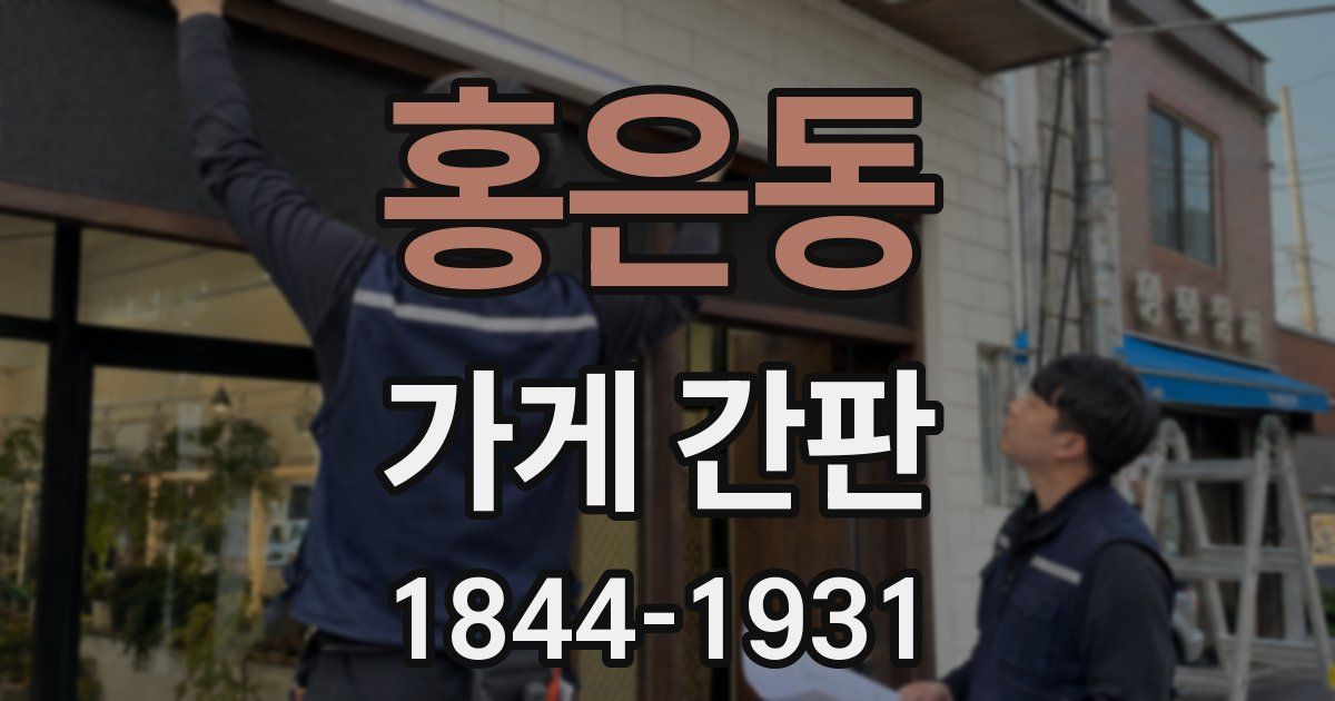홍은동 가게 간판