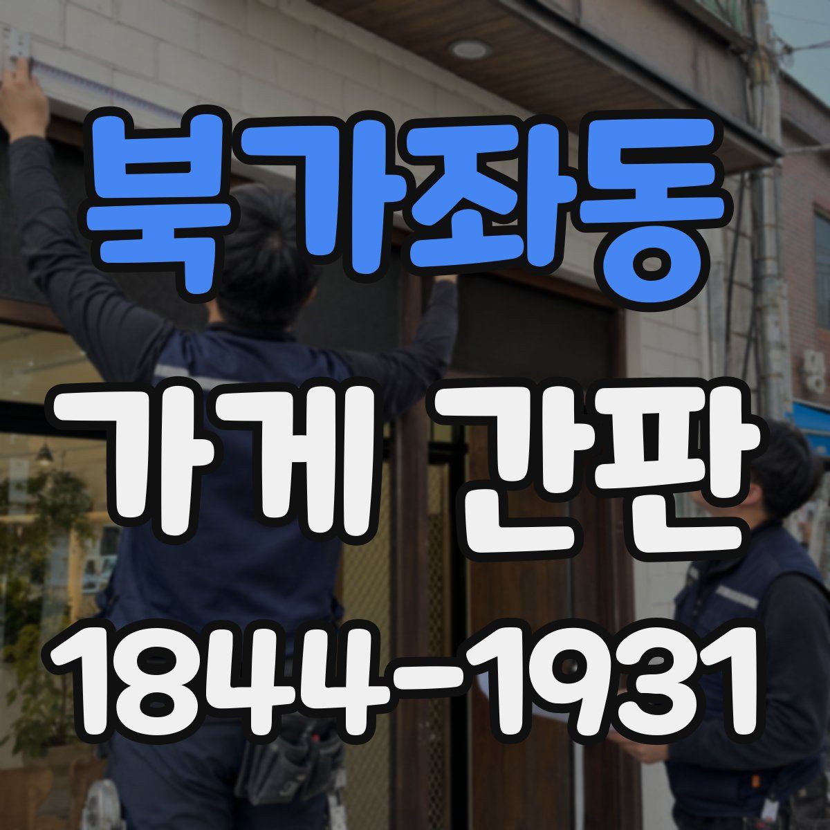 북가좌동 가게 간판