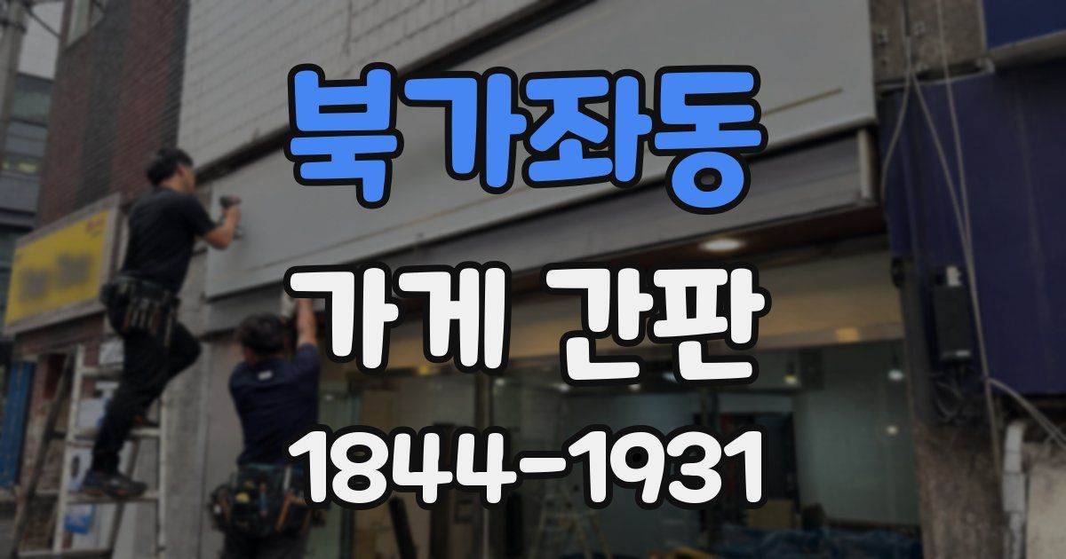 북가좌동 가게 간판